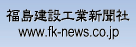 福島建設工業新聞社